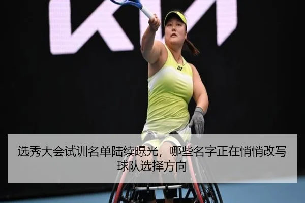 选秀大会试训名单陆续曝光，哪些名字正在悄悄改写球队选择方向